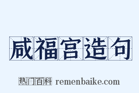 咸福宫造句是什么意思的图片